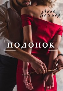 Подонок / Анна Веммер