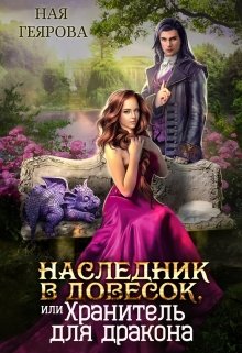 Наследник в довесок, или Хранитель для дракона / Ная Геярова