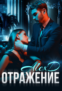 Отражение / Алекс Д