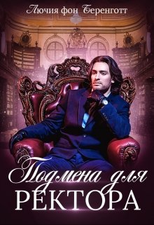 Подмена для Ректора / Лючия фон Беренготт