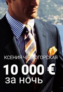 10 000 € за ночь / Ксения Черногорская