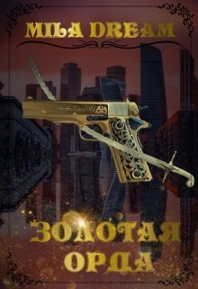 Золотая орда / Мила Дрим