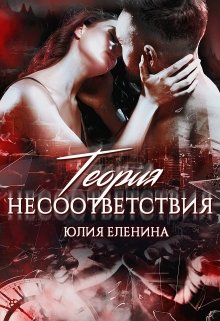 Теория несоответствия / Юлия Еленина