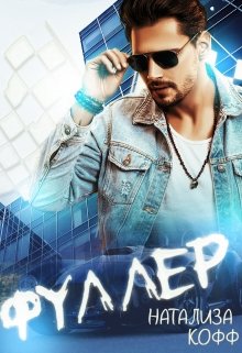 Фуллер / Натализа Кофф