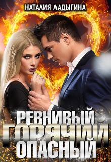 Ревнивый, горячий, опасный… / Наталия Ладыгина