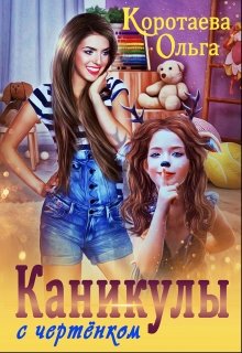 Каникулы с чертёнком / Ольга Коротаева