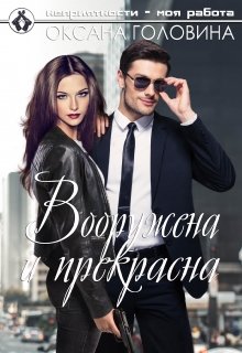 Вооружена и прекрасна / Оксана Головина