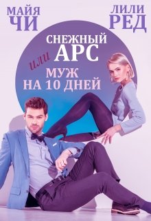 Снежный Арс, или Муж на 10 дней / Майя Чи