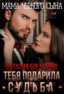 Тебя подарила судьба, или Мама чужого сына / Наталия Богатенко