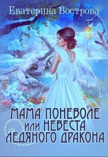 Мама поневоле, или невеста ледяного дракона / Екатерина Вострова