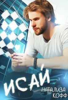Исай / Натализа Кофф
