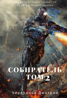 Собиратель Том 2 / Дмитрий Черепанов