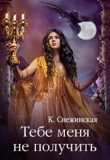 Тебе меня не получить / Катерина Снежинская