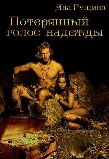 Потерянный голос надежды / Яна Гущина
