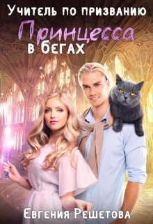 Учитель по призванию. Принцесса в бегах / Евгения Решетова