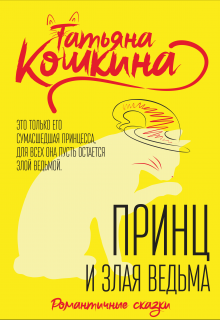 Принц и злая ведьма / Татьяна Кошкина