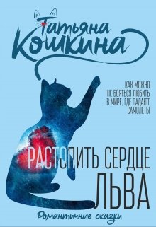 Растопить сердце Льва / Татьяна Кошкина