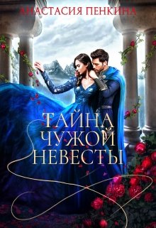 Тайна чужой невесты / Анастасия Пенкина