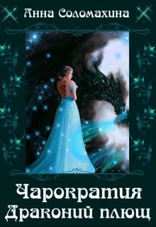 Чарократия. Драконий плющ. / Fjolia (Анна Соломахина)