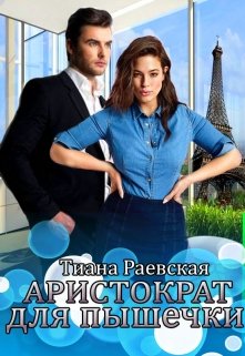 Аристократ для пышечки / Тиана Раевская