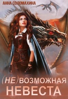 ( Не )возможная невеста / Fjolia (Анна Соломахина)