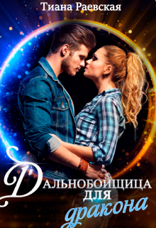 Дальнобойщица для Дракона / Тиана Раевская