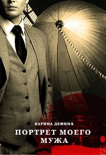 Портрет моего мужа / Карина Демина