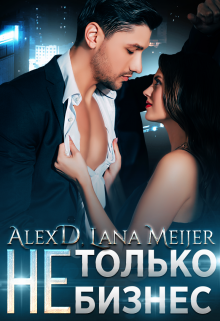 (не)только бизнес / Лана Мейер