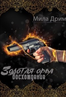 Золотая орда. Восхождение. / Мила Дрим