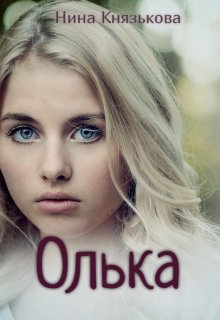 Олька / Нина Князькова