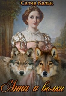 Анна и волки / Салма Кальк