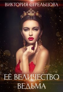 Её Величество Ведьма / Виктория Стрельцова