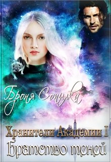 Хранители Академии. Братство теней / Броня Сопилка