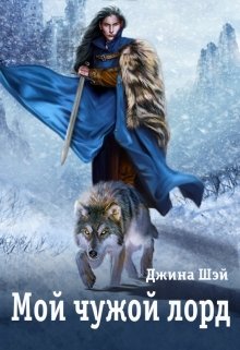 Мой чужой лорд / Джина Шэй