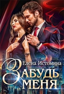 Забудь меня / Елена Истомина
