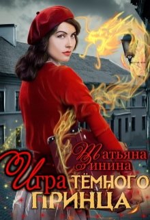 Игра тёмного принца / Татьяна Зинина
