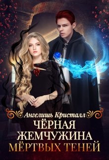 Чёрная жемчужина Мёртвых Теней / Ангелишь Кристалл