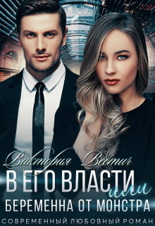 В его власти, или Беременна от монстра / Виктория Вестич