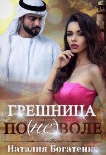Грешница поневоле / Наталия Богатенко