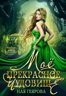 Моё прекрасное чудовище / Ная Геярова