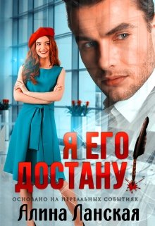 Я его достану! / Алина Ланская