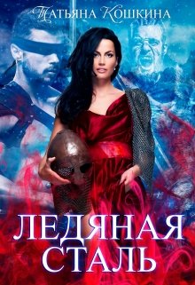 Ледяная сталь: любовь во время зимы / Татьяна Кошкина