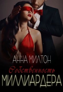 Собственность миллиардера / Анна Милтон