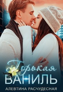 Горькая Ваниль / Алевтина Расчудесная