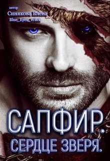 Сапфир. Сердце зверя. / Елена Синякова