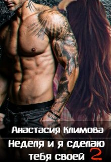 Неделя и я сделаю тебя своей: 2 / Анастасия Климова