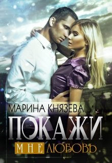 Покажи мне любовь / Марина Князева
