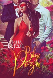 Вкус Розы / Рина Верди
