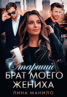 Старший брат моего жениха / Лина Манило