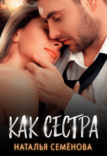Как сестра / Наталья Семёнова